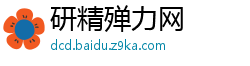 研精殚力网